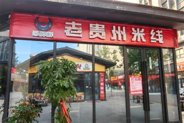 吊脚鲜老贵州米线