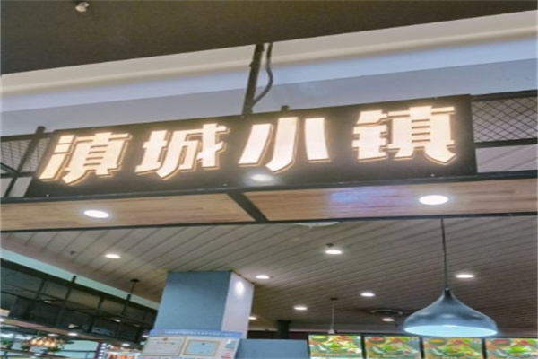 滇城小镇过桥米线