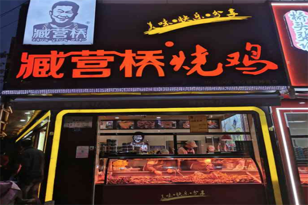 臧营桥烧鸡 臧营桥烧鸡
