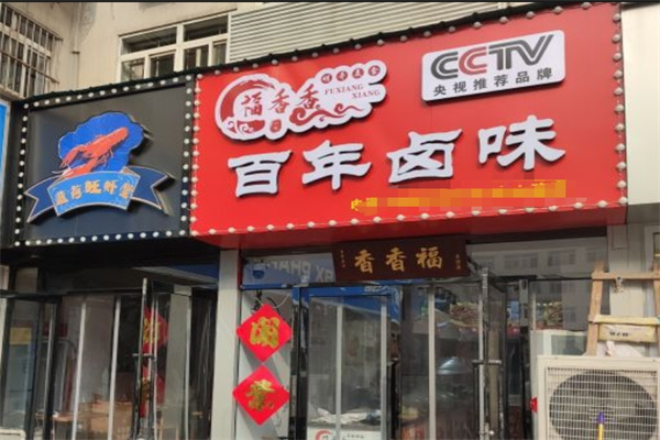福香香百年卤味 福香香百年卤味