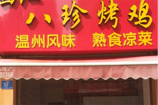 八珍烤鸡