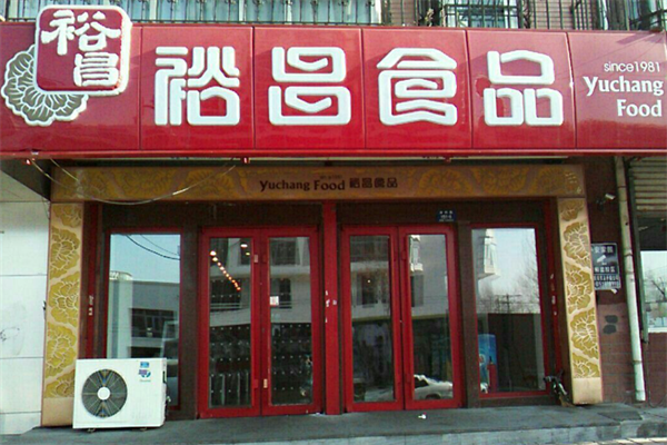 裕昌熟食
