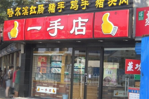一手店熟食 一手店熟食