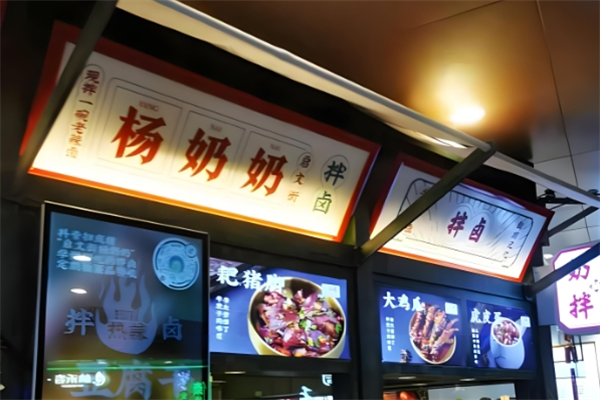 杨奶奶拌卤