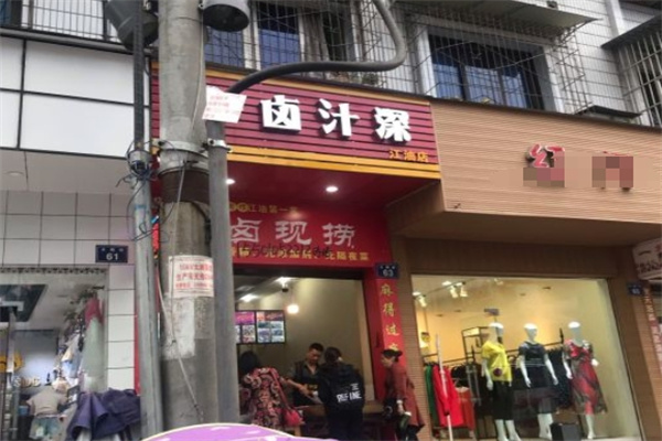 卤汁深