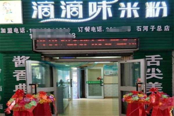滴滴味米粉