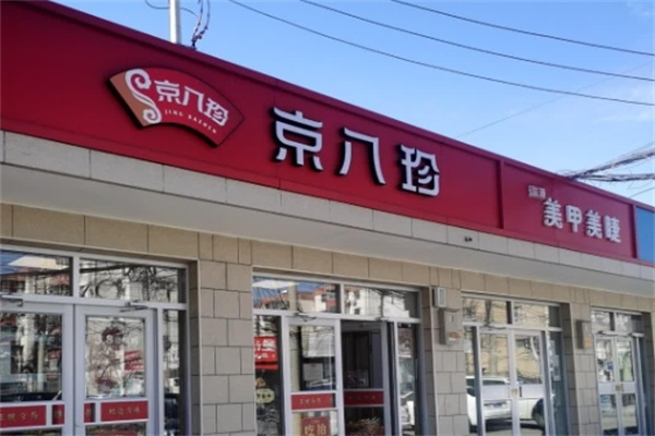 京八珍