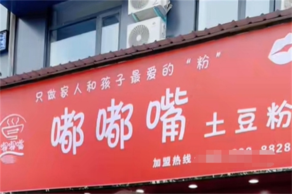 嘟嘟嘴土豆粉