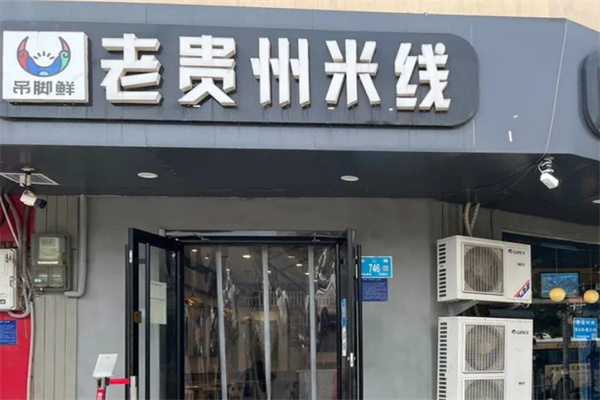吊脚鲜老贵州米线