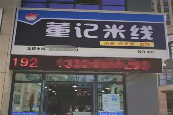 董记米线加盟 董记米线加盟