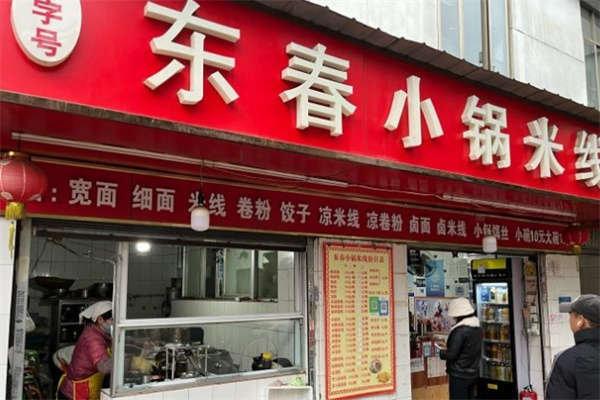 东春小锅米线