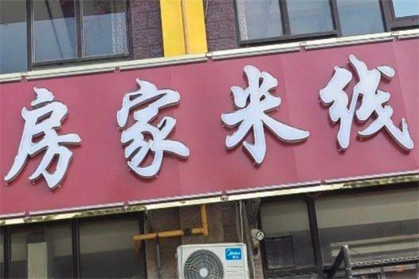 房家米线