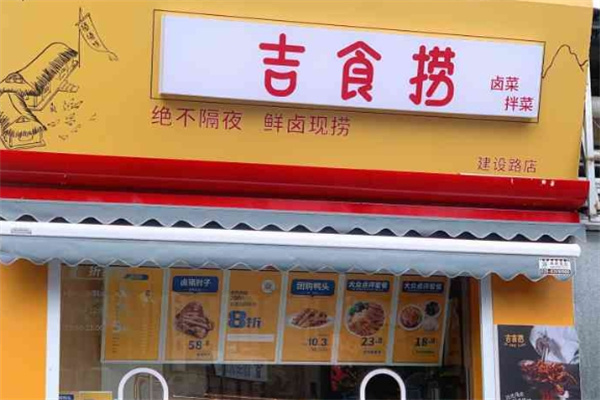吉食捞