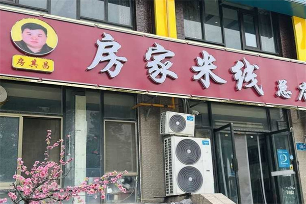 房家米线