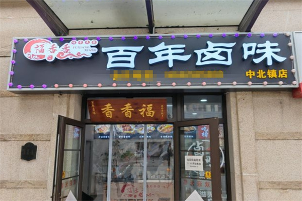 福香香百年卤味 福香香百年卤味