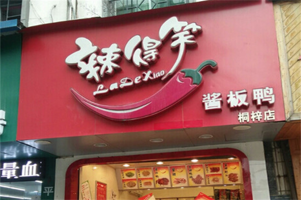 辣得笑