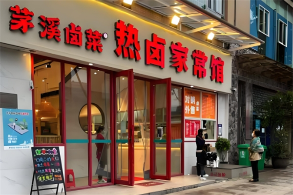 茅溪卤菜