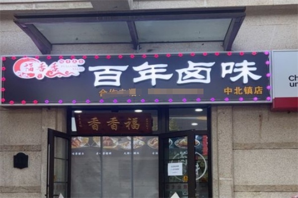 福香香百年卤味 福香香百年卤味