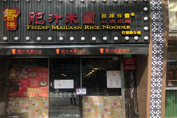 肥汁米兰小锅米线