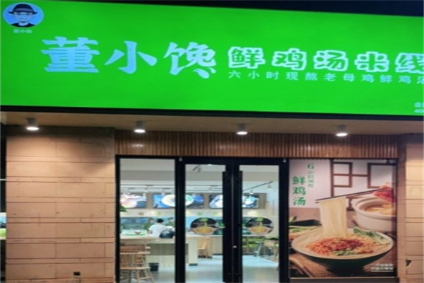 董小馋鲜鸡汤米线