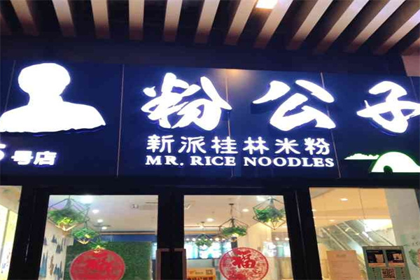 粉公子新派桂林米粉加盟 粉公子新派桂林米粉加盟
