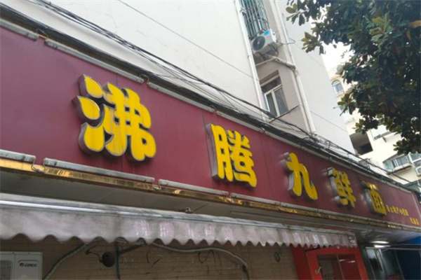沸腾九鲜面