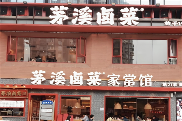 茅溪卤菜