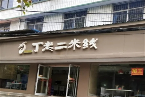 丁老二米线