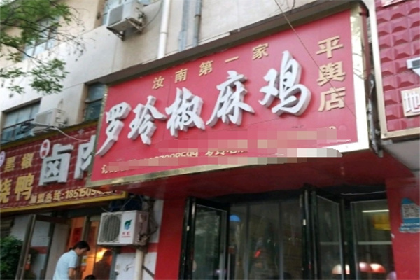 罗玲椒麻鸡