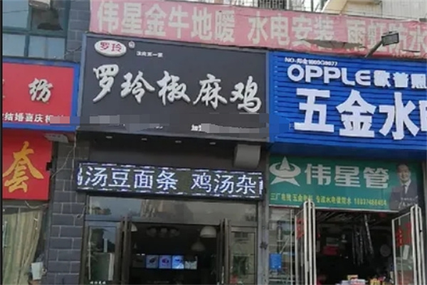 罗玲椒麻鸡