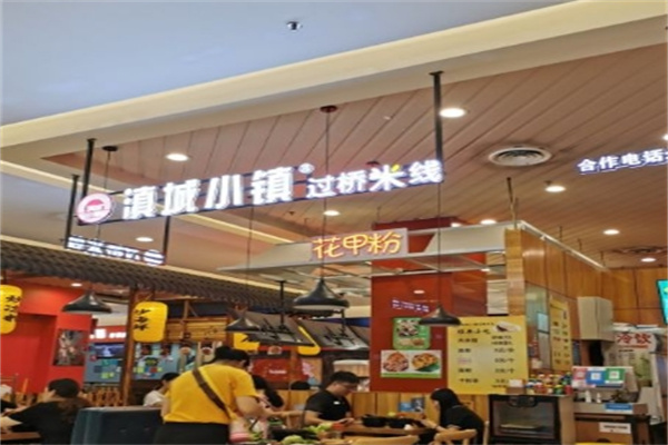 滇城小镇过桥米线