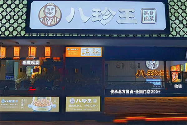 八珍王熟食 八珍王熟食