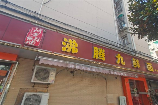 沸腾九鲜面