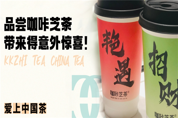咖咔芝茶