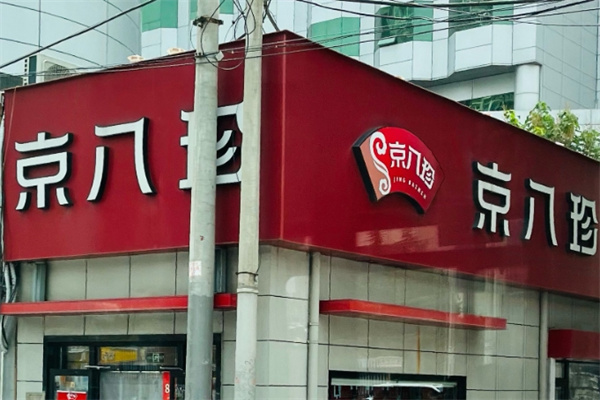 京八珍