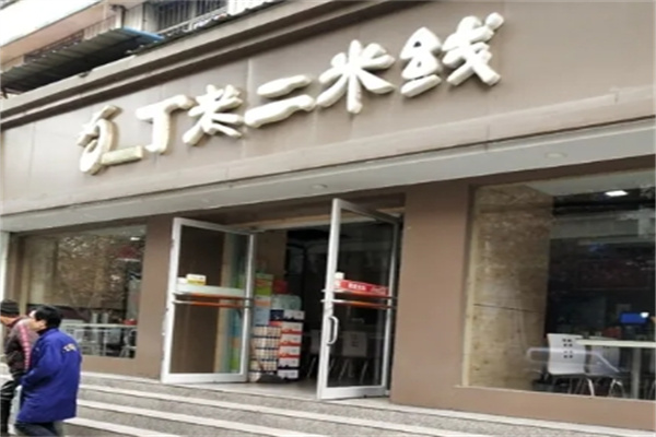 丁老二米线