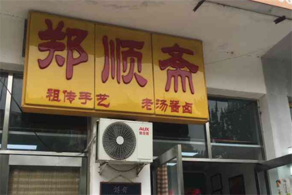郑顺斋酱肉店