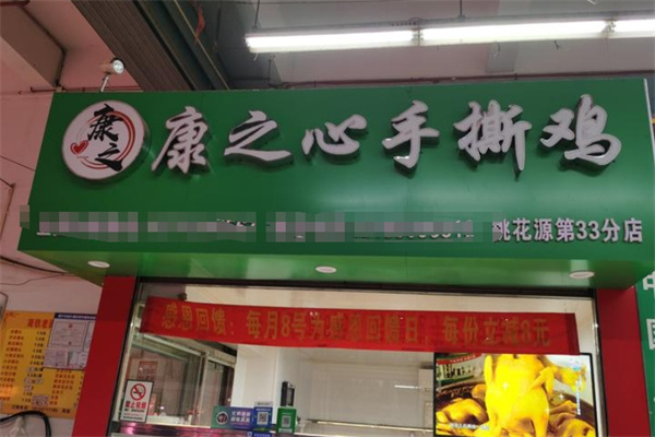康之心手撕鸡