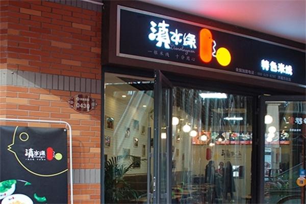 滇水缘米线