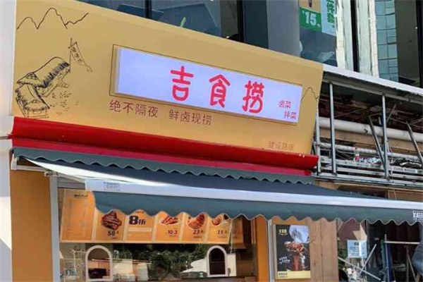 吉食捞