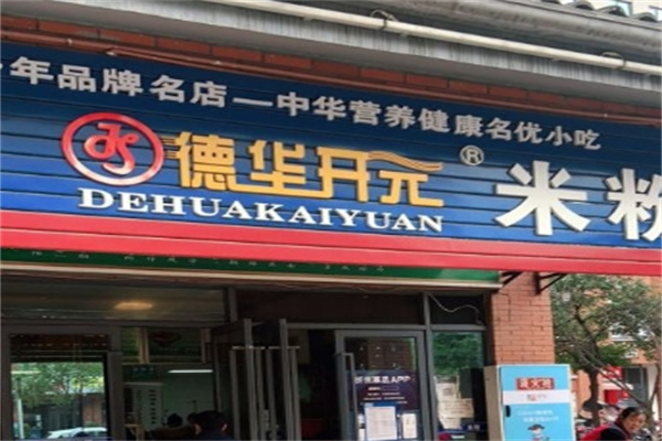 德华开元米粉