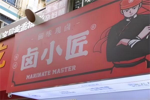 卤小匠