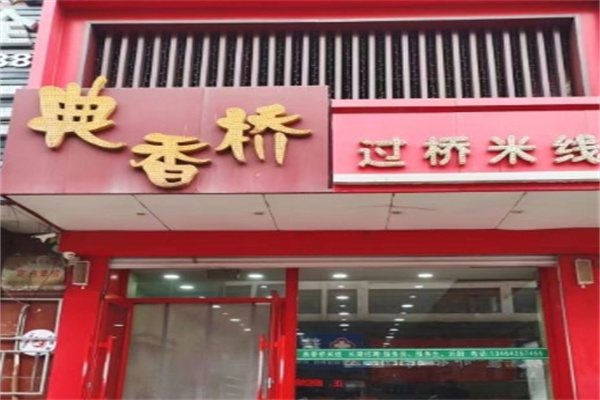 典香桥过桥米线