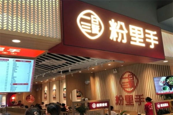粉里手米线