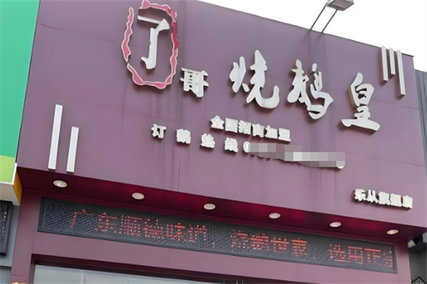 了哥烧鹅皇