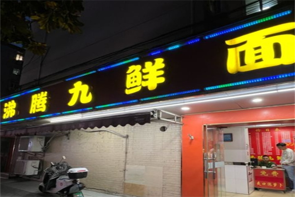 沸腾九鲜面