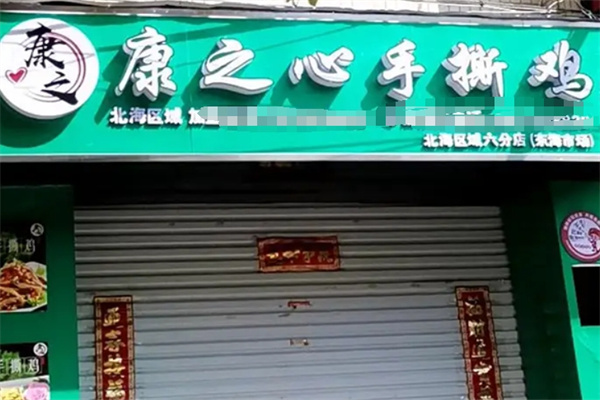 康之心手撕鸡
