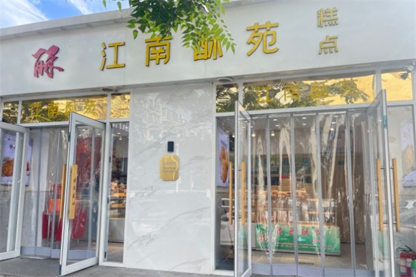 江南酥苑糕点