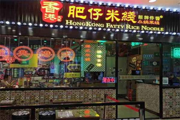 肥仔米线
