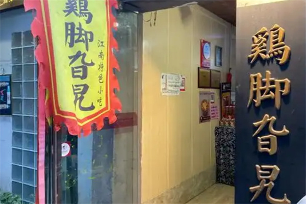 鸡脚旮旯